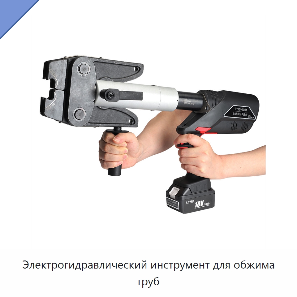 Электрогидравлический инструмент для обжима труб — Специальный гидравлический инструмент