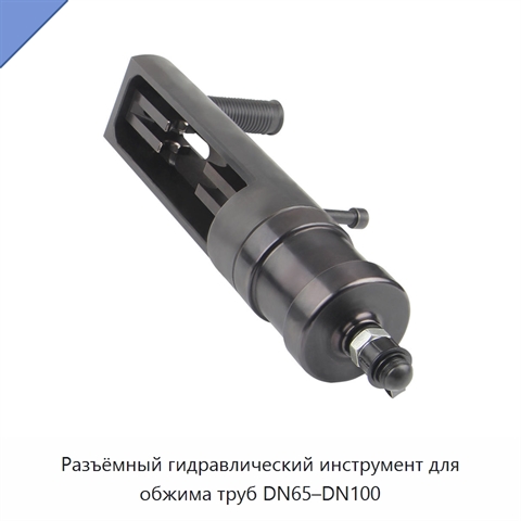 Разъёмный гидравлический инструмент для обжима труб DN65–DN100
