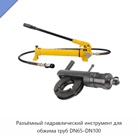 Разъёмный гидравлический инструмент для обжима труб DN65–DN100