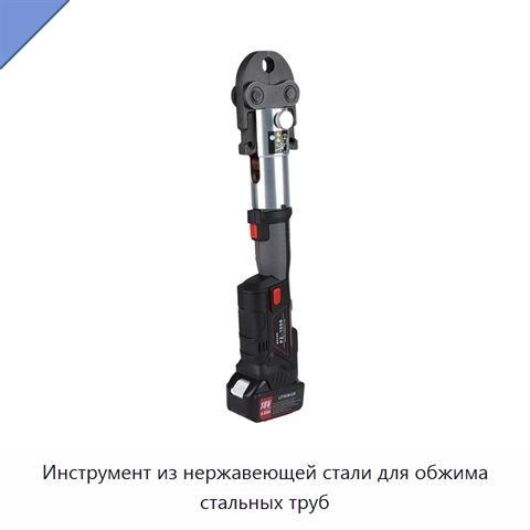 Инструмент из нержавеющей стали для обжима стальных труб