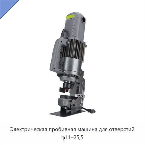 Электрическая пробивная машина для отверстий φ11–25,5
