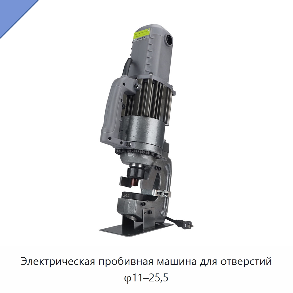 Электрическая пробивная машина для отверстий φ11–25,5 — Специальный гидравлический инструмент