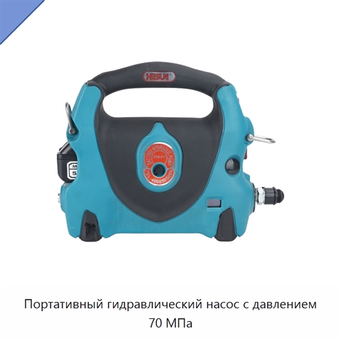 Портативный гидравлический насос с давлением 70 МПа