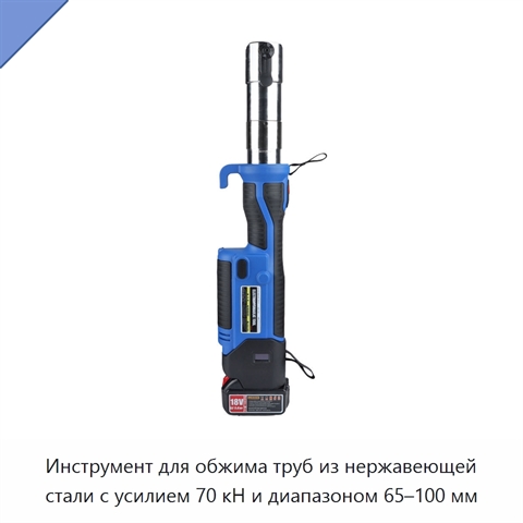 Инструмент для обжима труб из нержавеющей стали с усилием 70 кН и диапазоном 65–100 мм