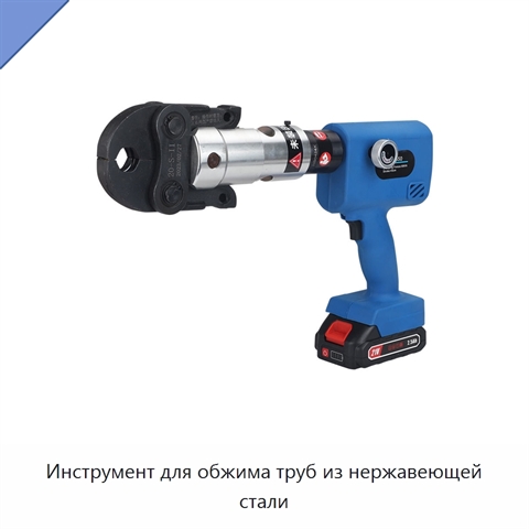 Инструмент для обжима труб из нержавеющей стали