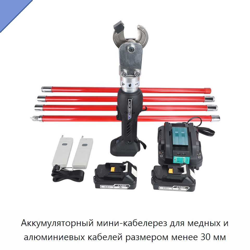 Аккумуляторный мини-кабелерез для медных и алюминиевых кабелей размером менее 30 мм — Специальный гидравлический инструмент