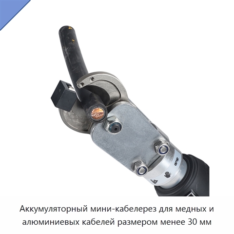Аккумуляторный мини-кабелерез для медных и алюминиевых кабелей размером менее 30 мм