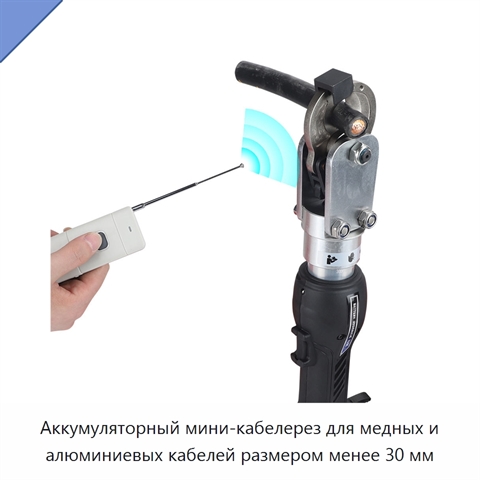 Аккумуляторный мини-кабелерез для медных и алюминиевых кабелей размером менее 30 мм