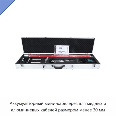 Аккумуляторный мини-кабелерез для медных и алюминиевых кабелей размером менее 30 мм