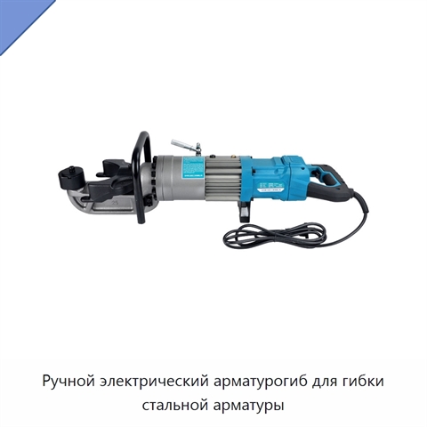 Ручной электрический арматурогиб для гибки стальной арматуры