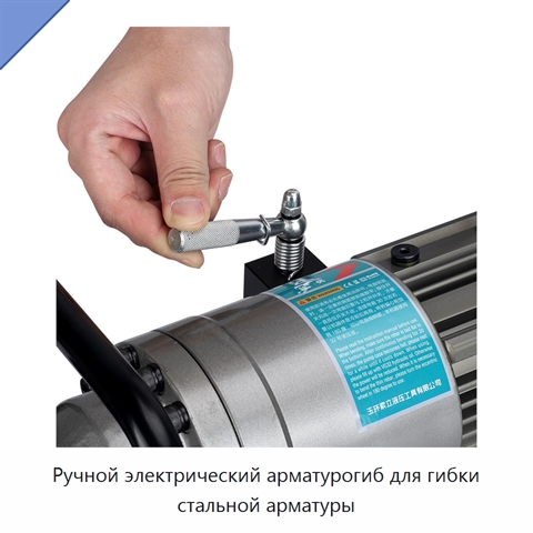 Ручной электрический арматурогиб для гибки стальной арматуры