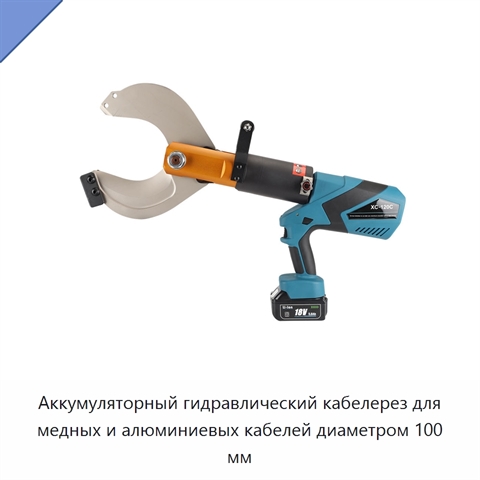 Аккумуляторный гидравлический кабелерез для медных и алюминиевых кабелей диаметром 100 мм