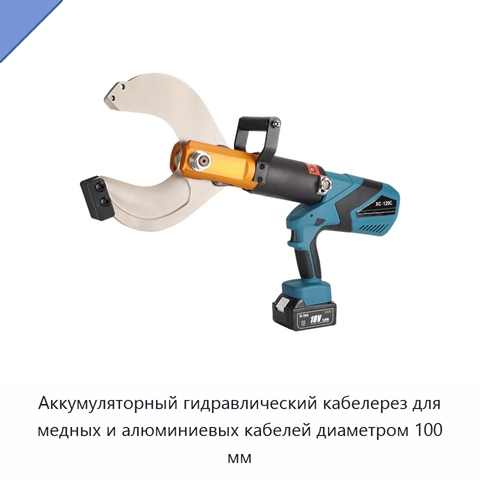 Аккумуляторный гидравлический кабелерез для медных и алюминиевых кабелей диаметром 100 мм
