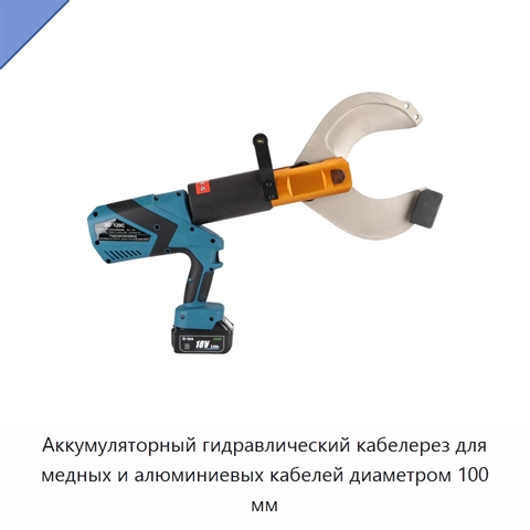 Аккумуляторный гидравлический кабелерез для медных и алюминиевых кабелей диаметром 100 мм