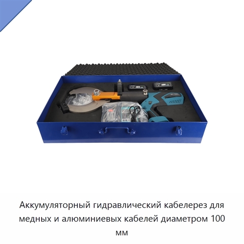 Аккумуляторный гидравлический кабелерез для медных и алюминиевых кабелей диаметром 100 мм