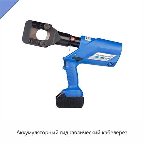 Аккумуляторный гидравлический кабелерез