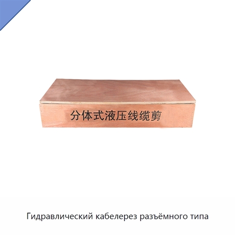 Гидравлический кабелерез разъёмного типа