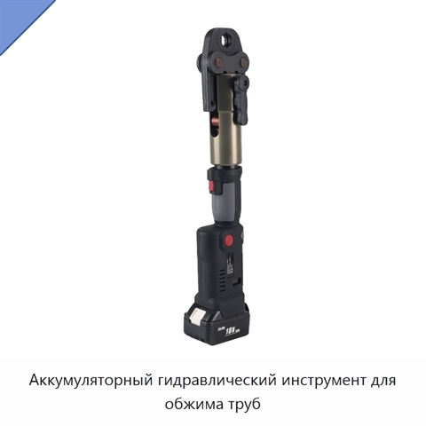 Аккумуляторный гидравлический инструмент для обжима труб