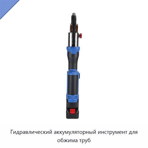 Гидравлический аккумуляторный инструмент для обжима труб