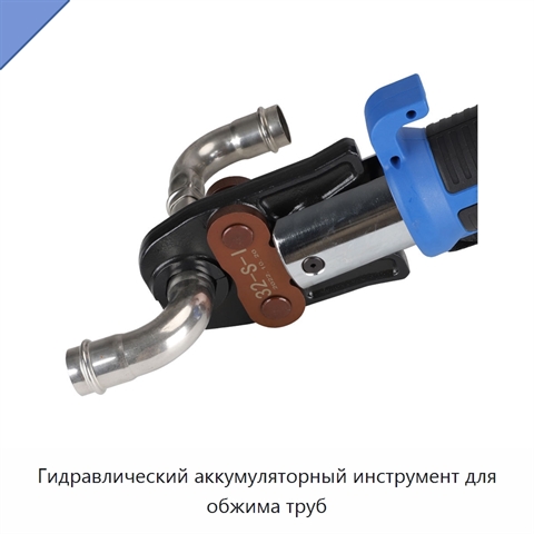 Гидравлический аккумуляторный инструмент для обжима труб