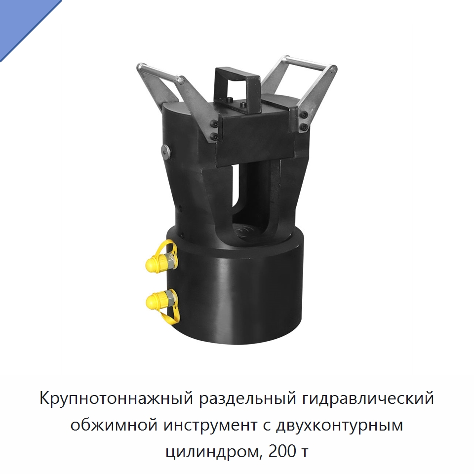 Крупнотоннажный раздельный гидравлический обжимной инструмент с двухконтурным цилиндром, 200 т — Специальный гидравлический инструмент
