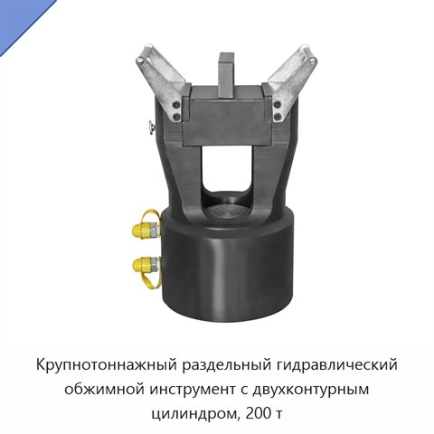 Крупнотоннажный раздельный гидравлический обжимной инструмент с двухконтурным цилиндром, 200 т