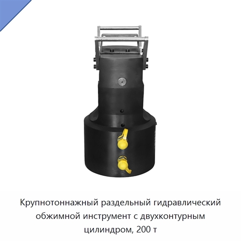 Крупнотоннажный раздельный гидравлический обжимной инструмент с двухконтурным цилиндром, 200 т
