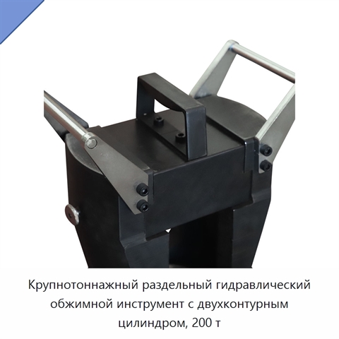 Крупнотоннажный раздельный гидравлический обжимной инструмент с двухконтурным цилиндром, 200 т