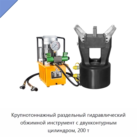 Крупнотоннажный раздельный гидравлический обжимной инструмент с двухконтурным цилиндром, 200 т