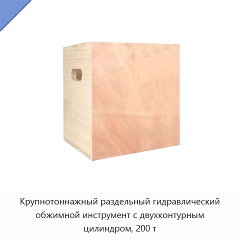 Крупнотоннажный раздельный гидравлический обжимной инструмент с двухконтурным цилиндром, 200 т
