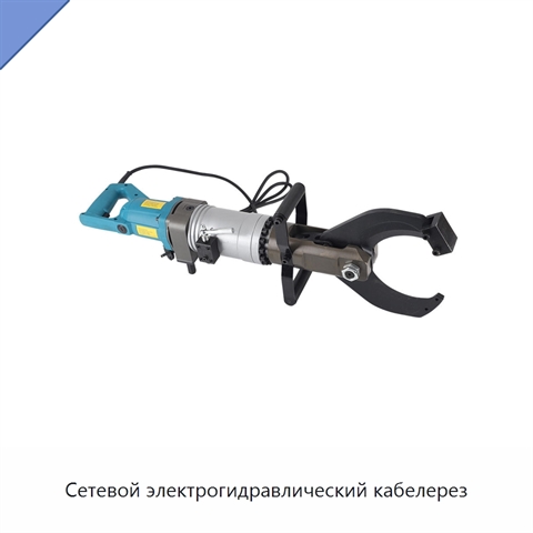 Сетевой электрогидравлический кабелерез