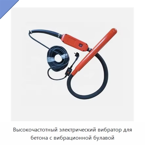 Высокочастотный электрический вибратор для бетона с вибрационной булавой