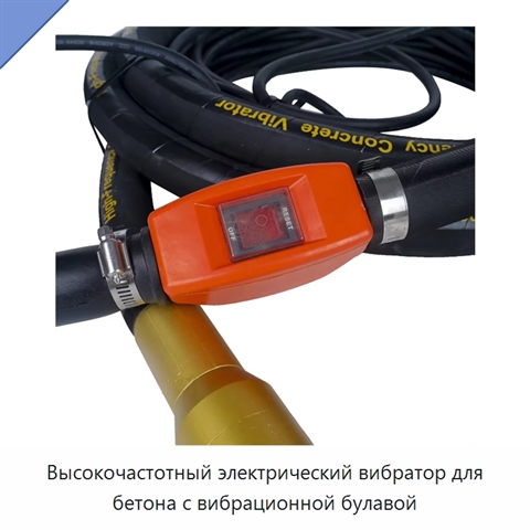Высокочастотный электрический вибратор для бетона с вибрационной булавой