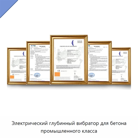 Электрический глубинный вибратор для бетона промышленного класса