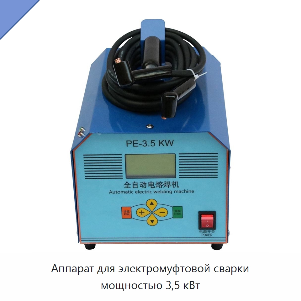 Аппарат для электромуфтовой сварки мощностью 3,5 кВт — Машины для стыковой сварки