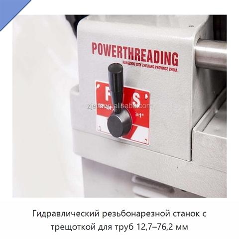 Гидравлический резьбонарезной станок с трещоткой для труб 12,7–76,2 мм