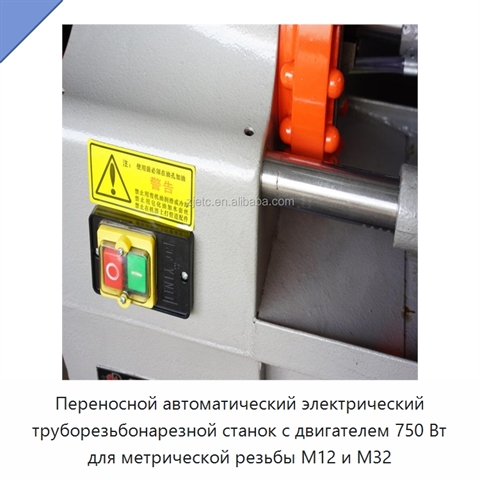 Переносной автоматический электрический труборезьбонарезной станок с двигателем 750 Вт для метрической резьбы M12 и M32