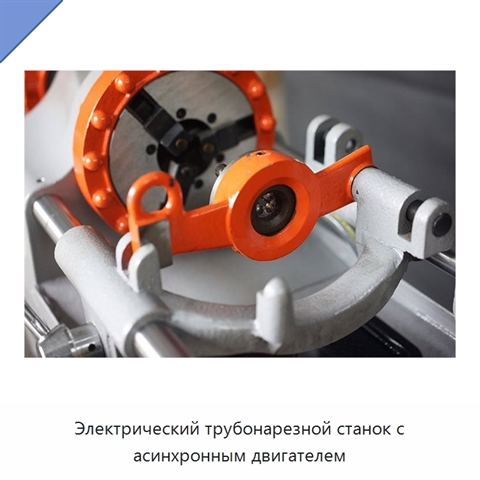 Электрический трубонарезной станок с асинхронным двигателем