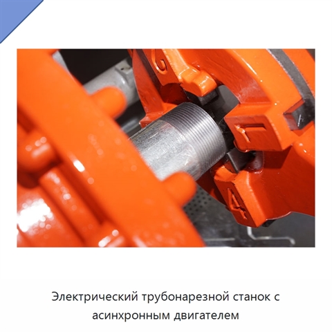 Электрический трубонарезной станок с асинхронным двигателем