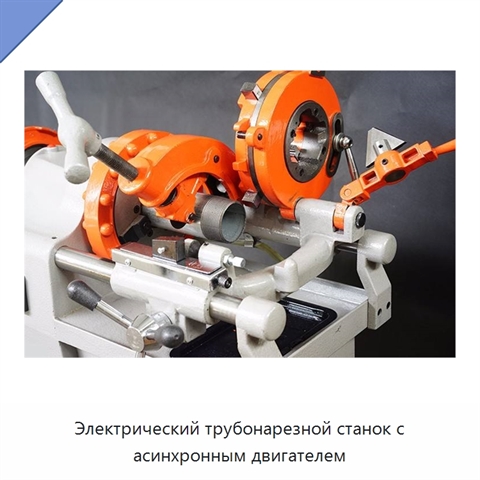 Электрический трубонарезной станок с асинхронным двигателем