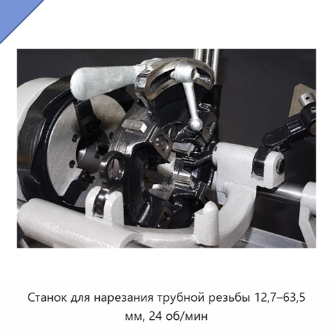Станок для нарезания трубной резьбы 12,7–63,5 мм, 24 об/мин