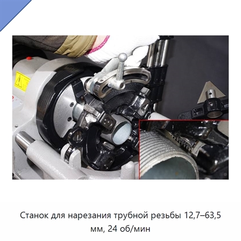 Станок для нарезания трубной резьбы 12,7–63,5 мм, 24 об/мин