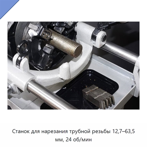 Станок для нарезания трубной резьбы 12,7–63,5 мм, 24 об/мин