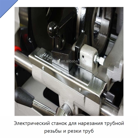 Электрический станок для нарезания трубной резьбы и резки труб