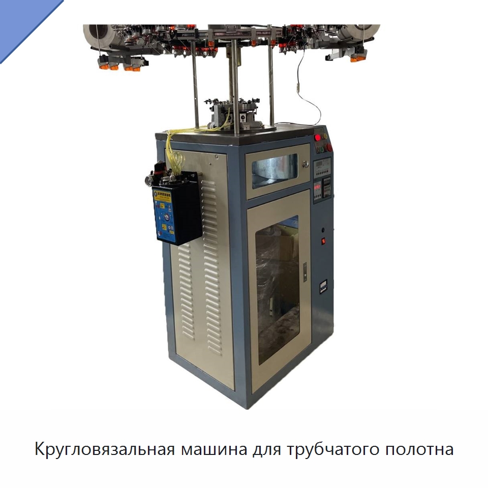 Кругловязальная машина для трубчатого полотна — Текстильное оборудование