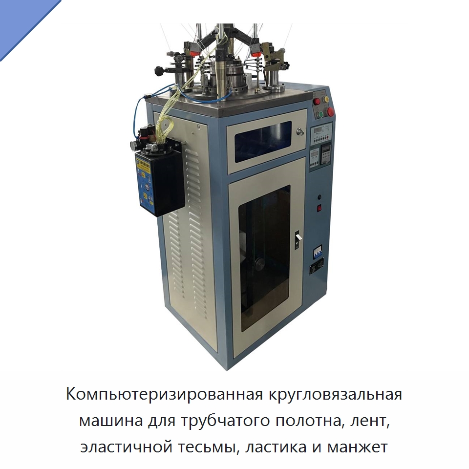 Компьютеризированная кругловязальная машина для трубчатого полотна, лент, эластичной тесьмы, ластика и манжет — Текстильное оборудование