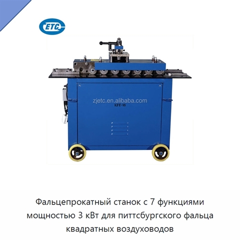 Фальцепрокатный станок с 7 функциями мощностью 3 кВт для питтсбургского фальца квадратных воздуховодов