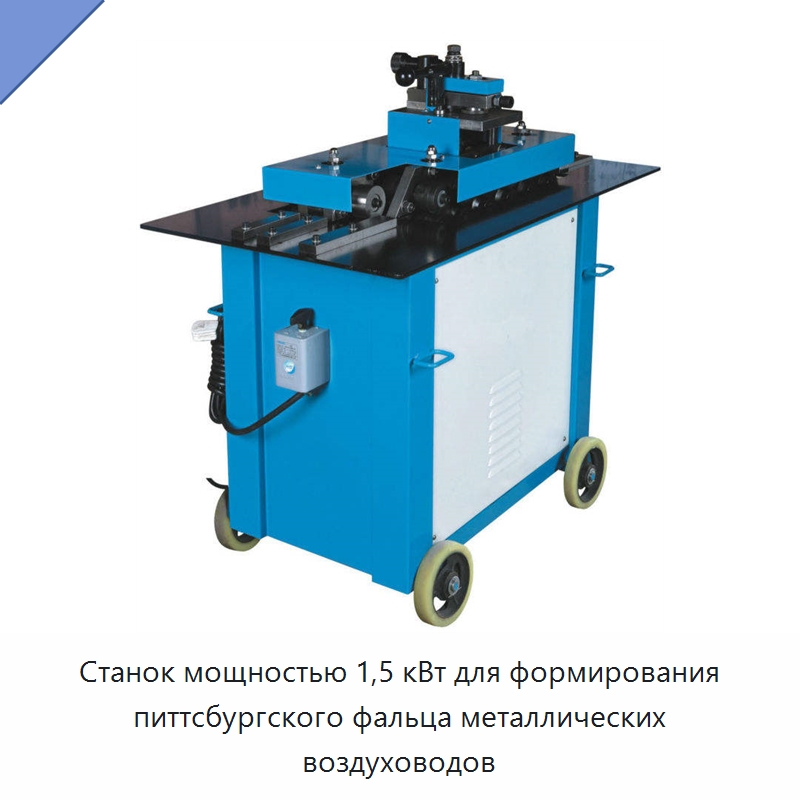 Станок мощностью 1,5 кВт для формирования питтсбургского фальца металлических воздуховодов — Специальное оборудование для металлообработки и металлургии