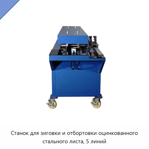 Станок для зиговки и отбортовки оцинкованного стального листа, 5 линий