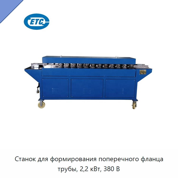 Станок для формирования поперечного фланца трубы, 2,2 кВт, 380 В — Оборудование для металлообработки и металлургии
